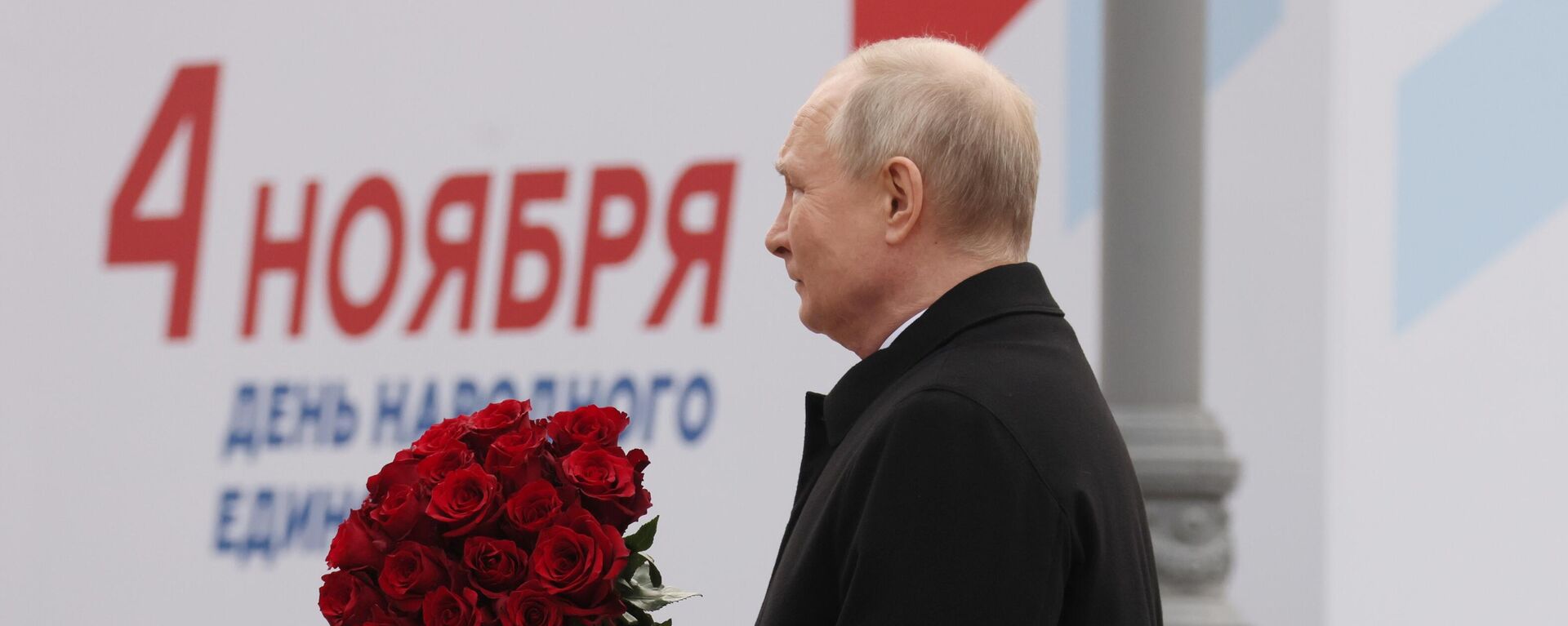 俄罗斯总统普京在11月4日人民团结日向红场的米宁和波扎尔斯基纪念碑献花 - 俄罗斯卫星通讯社, 1920, 04.11.2023