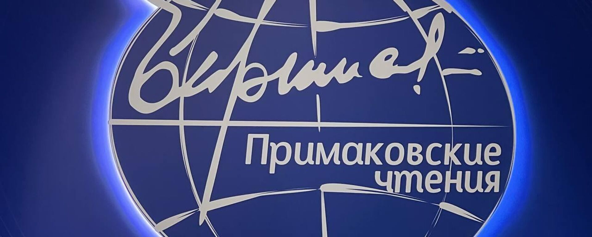 “普里马科夫读书会”国际专家学者论坛 - 俄罗斯卫星通讯社, 1920, 28.11.2023