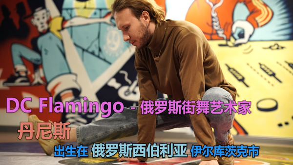 俄罗斯舞者DC Flamingo：到中国继续舞蹈生涯，与王一博共同拍摄电影 - 俄罗斯卫星通讯社