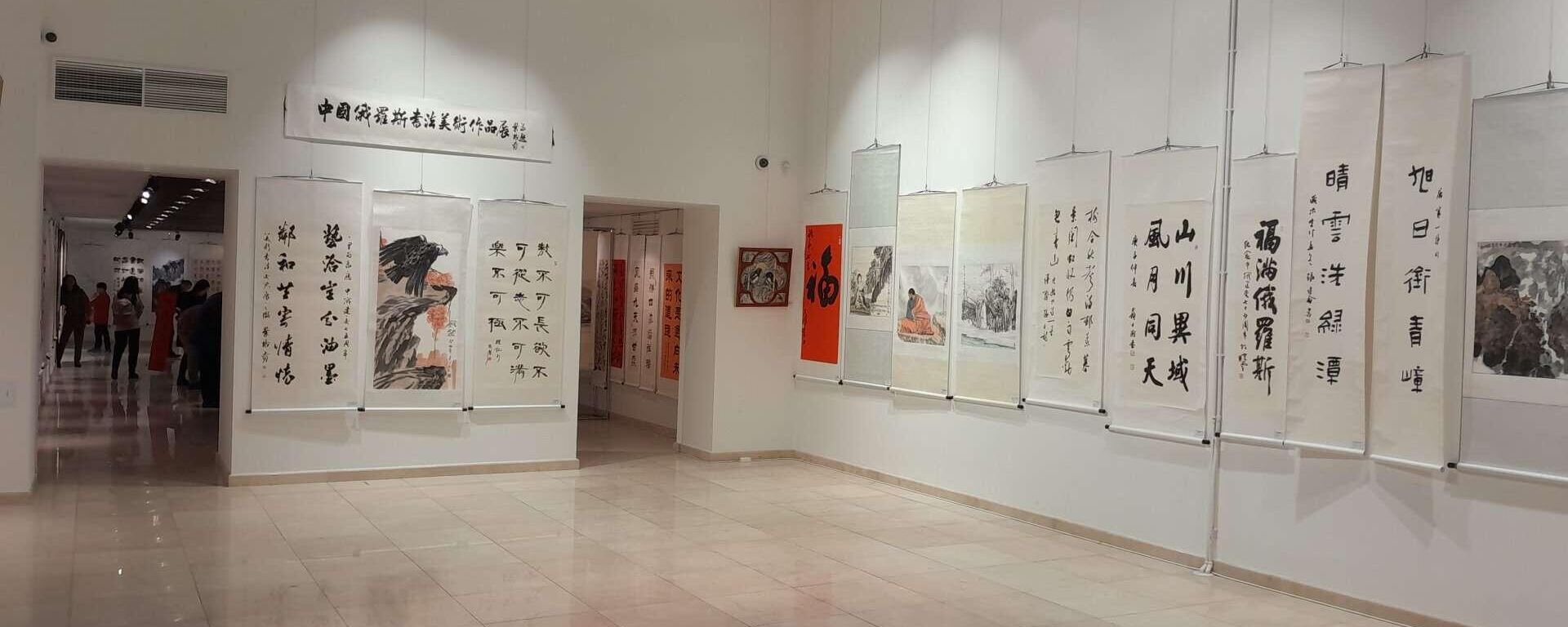 俄中书画展在莫斯科中国文化中心举行 - 俄罗斯卫星通讯社, 1920, 17.01.2024