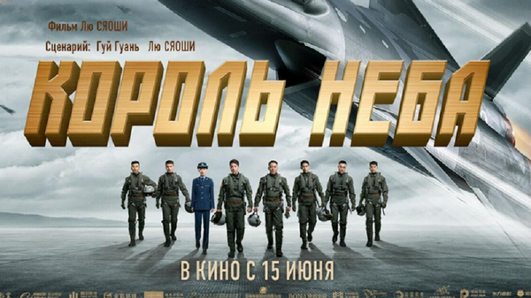 中国电影《长空之王》在俄罗斯拿到约10万美元票房收入 - 俄罗斯卫星通讯社