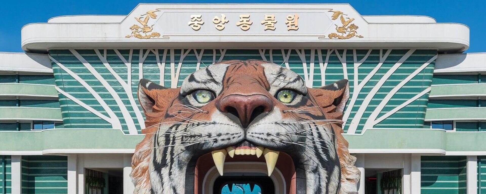 朝鮮中央動物園大門 - 俄羅斯衛星通訊社, 1920, 24.04.2024