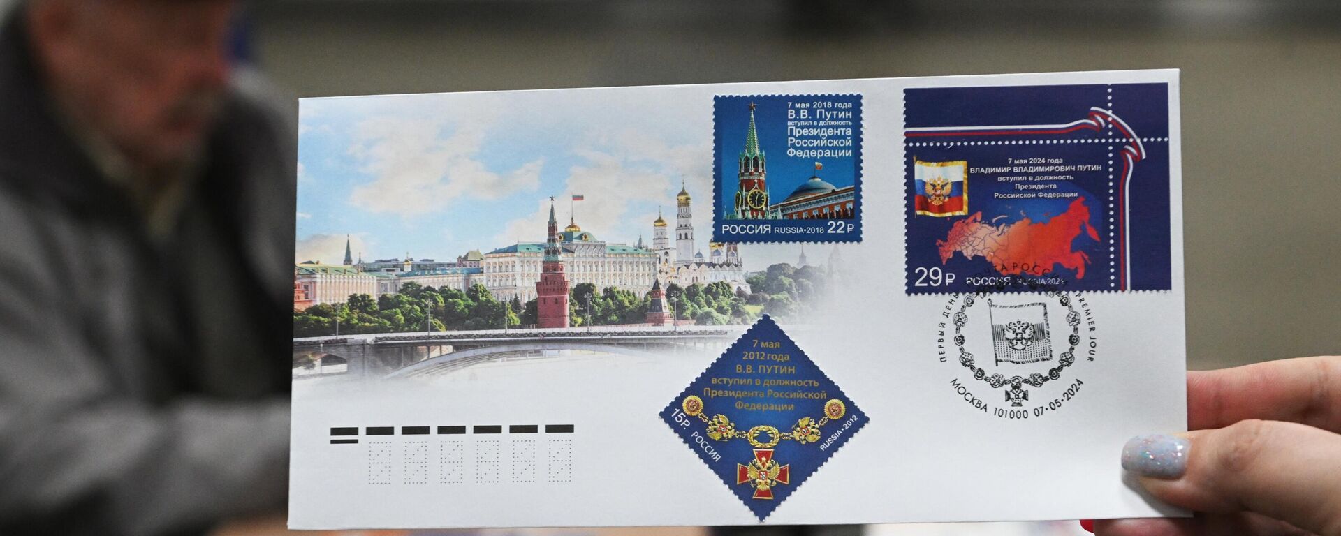 普京就职纪念邮票已在莫斯科售卖 - 俄罗斯卫星通讯社, 1920, 07.05.2024
