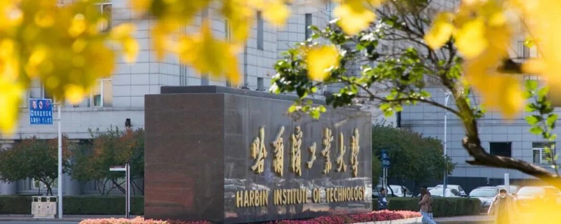 哈尔滨工业大学 - 俄罗斯卫星通讯社, 1920, 13.04.2025