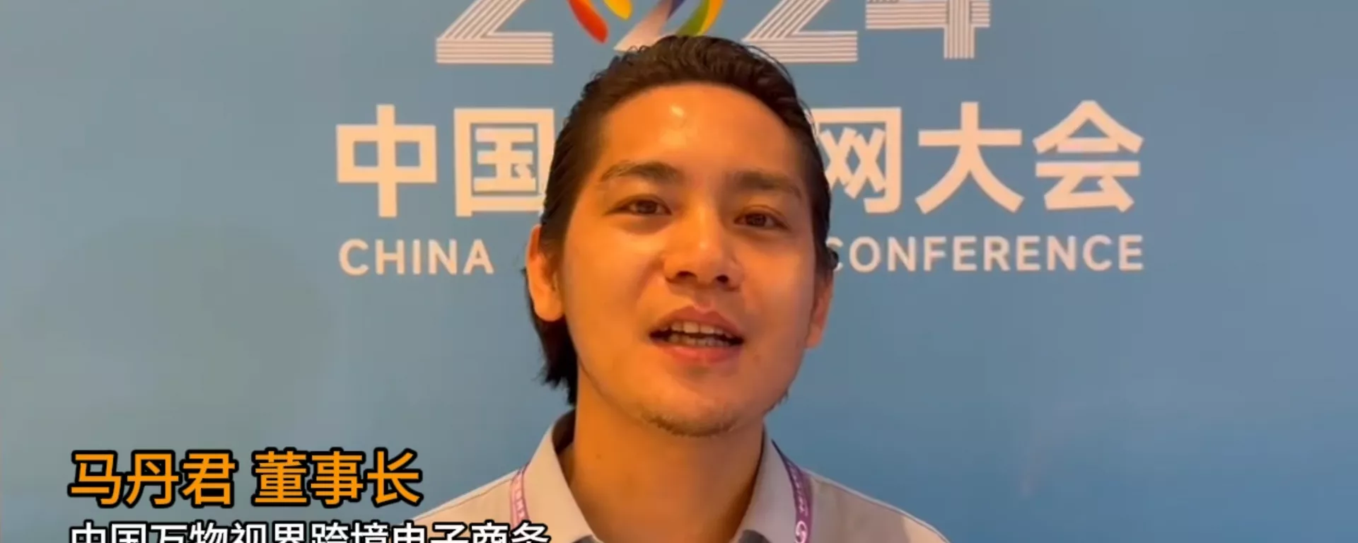 2024中國互聯網大會: 中國萬物視界跨境電子商務董事長馬丹君 - 俄羅斯衛星通訊社, 1920, 11.07.2024