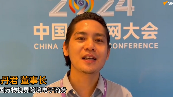 2024中国互联网大会: 中国万物视界跨境电子商务董事长马丹君 - 俄罗斯卫星通讯社