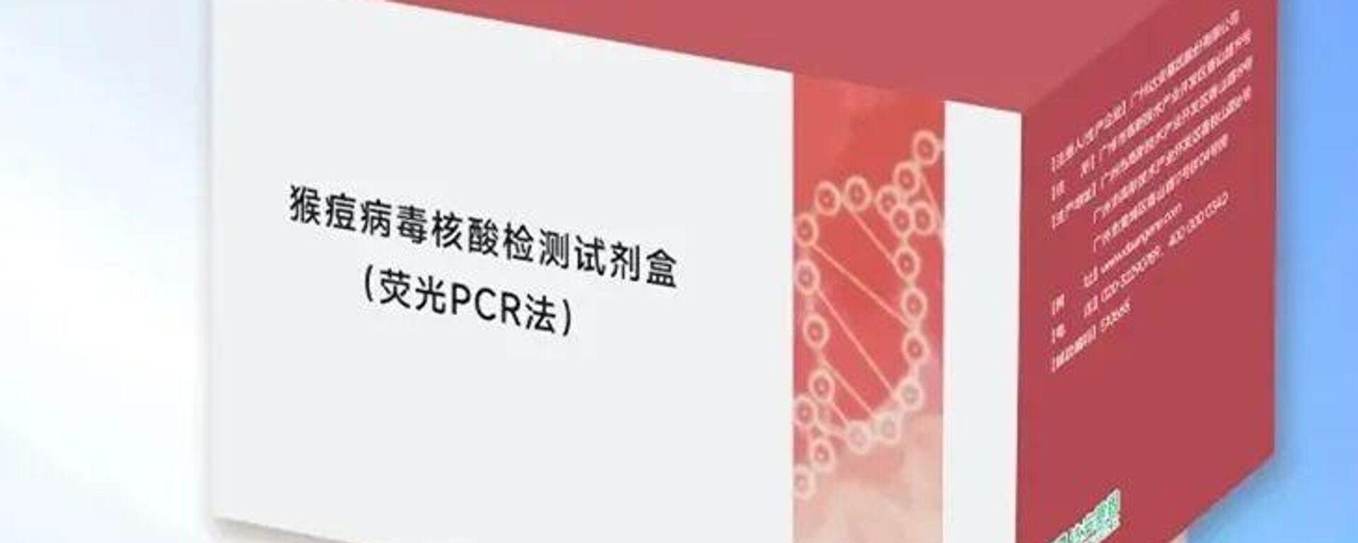 猴痘病毒核酸檢測試劑盒 - 俄羅斯衛星通訊社, 1920, 22.08.2024