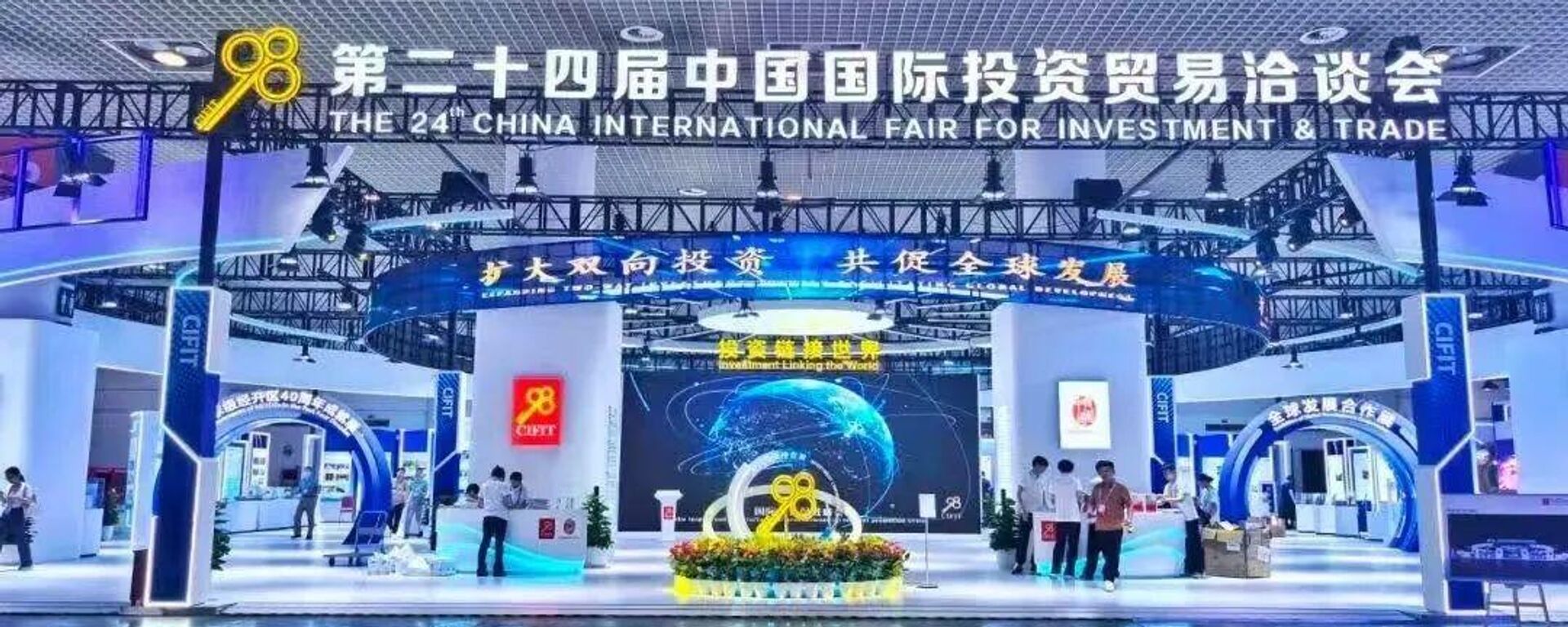 第二十四屆中國國際投資貿易洽談會 - 俄羅斯衛星通訊社, 1920, 09.09.2024