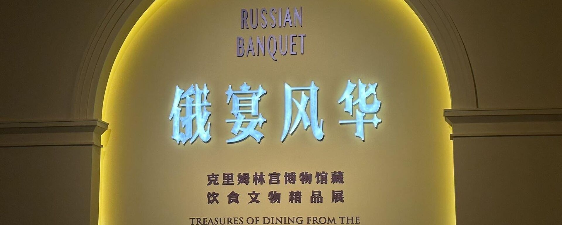 “俄宴風華——克里姆林宮博物館藏飲食文物精品展”在北京開展 - 俄羅斯衛星通訊社, 1920, 21.11.2024