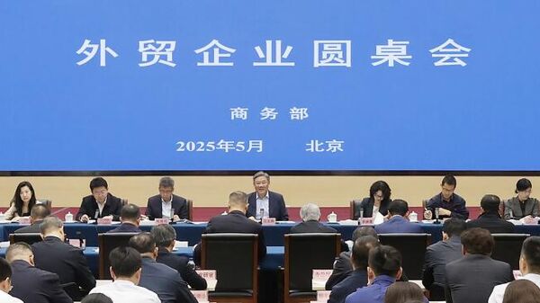 中国商务部召开外贸企业圆桌会 - 俄罗斯卫星通讯社