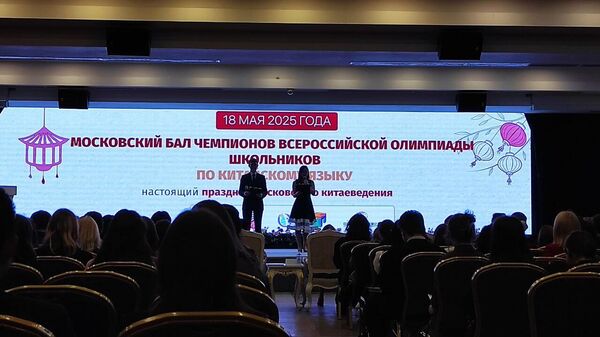 全俄奥林匹克中学生汉语竞赛获奖者舞会在莫斯科举行 - 俄罗斯卫星通讯社