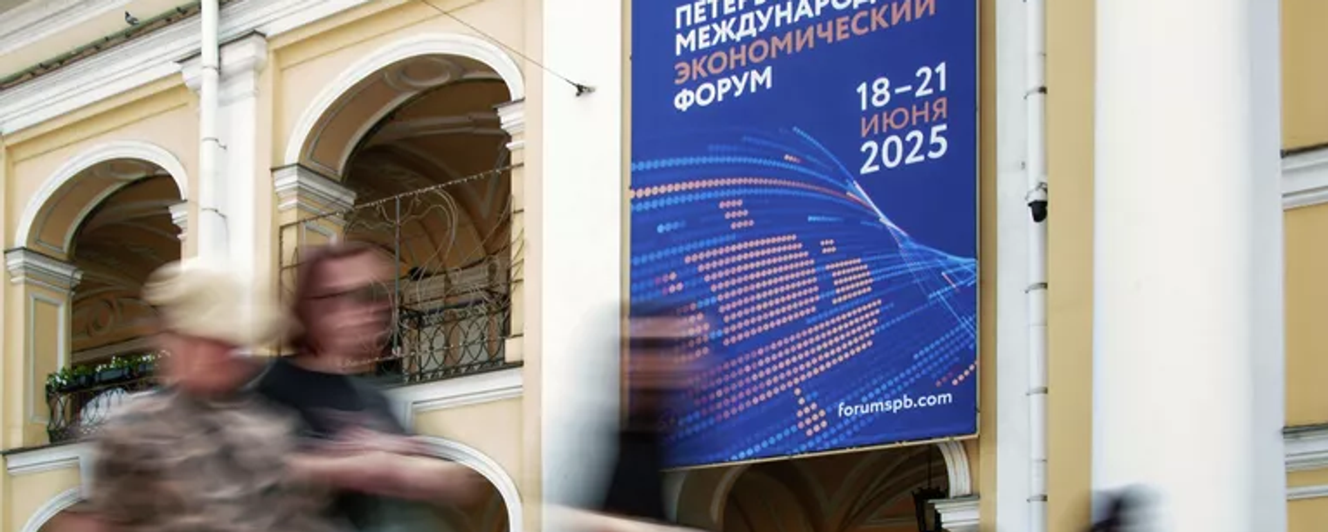 聖彼得堡國際經濟論壇 - 俄羅斯衛星通訊社, 1920, 21.06.2025