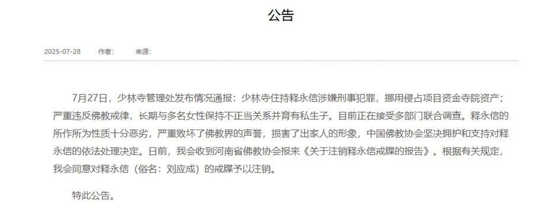 中国佛教协会同意对释永信的戒牒予以注销 - 俄罗斯卫星通讯社, 1920, 28.07.2025