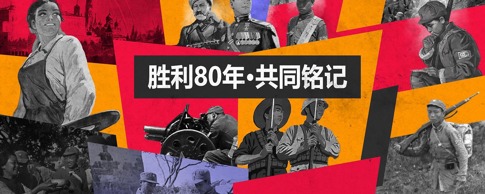 俄罗斯卫星通讯社启动纪念二战胜利80周年特别项目 - 俄罗斯卫星通讯社, 1920, 15.08.2025