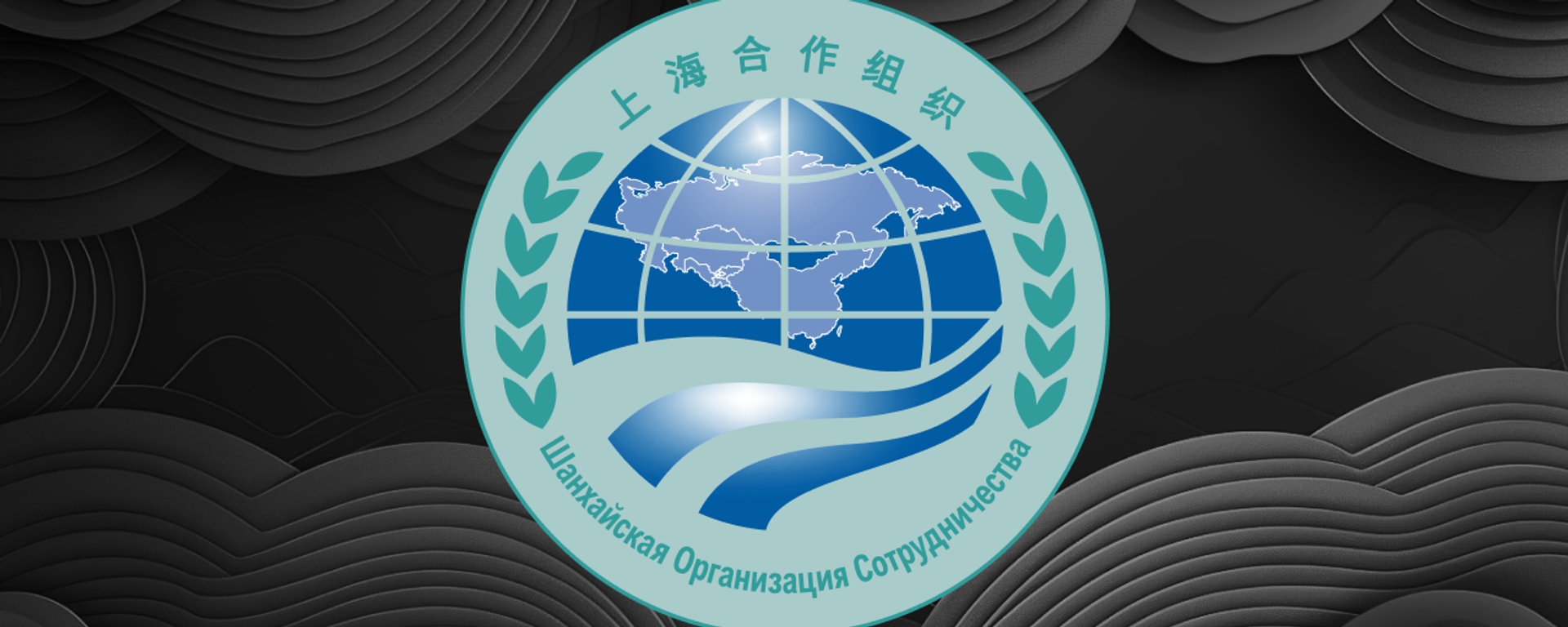 上海合作组织 - 俄罗斯卫星通讯社, 1920, 25.08.2025