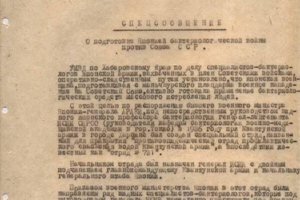 苏联内务部哈巴罗夫斯克边疆区局致苏联国家安全部专函：“关于日本准备对苏联发动细菌战”。1947年2月1日，哈巴罗夫斯克 - 俄罗斯卫星通讯社