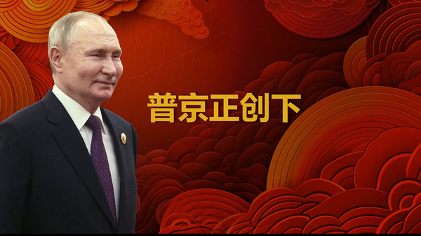 普京访华行程 - 俄罗斯卫星通讯社