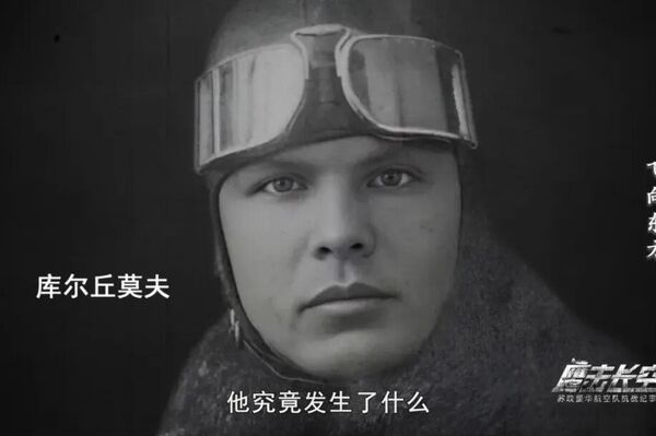 中国拍摄苏联飞行员秘密援华纪录片 - 俄罗斯卫星通讯社