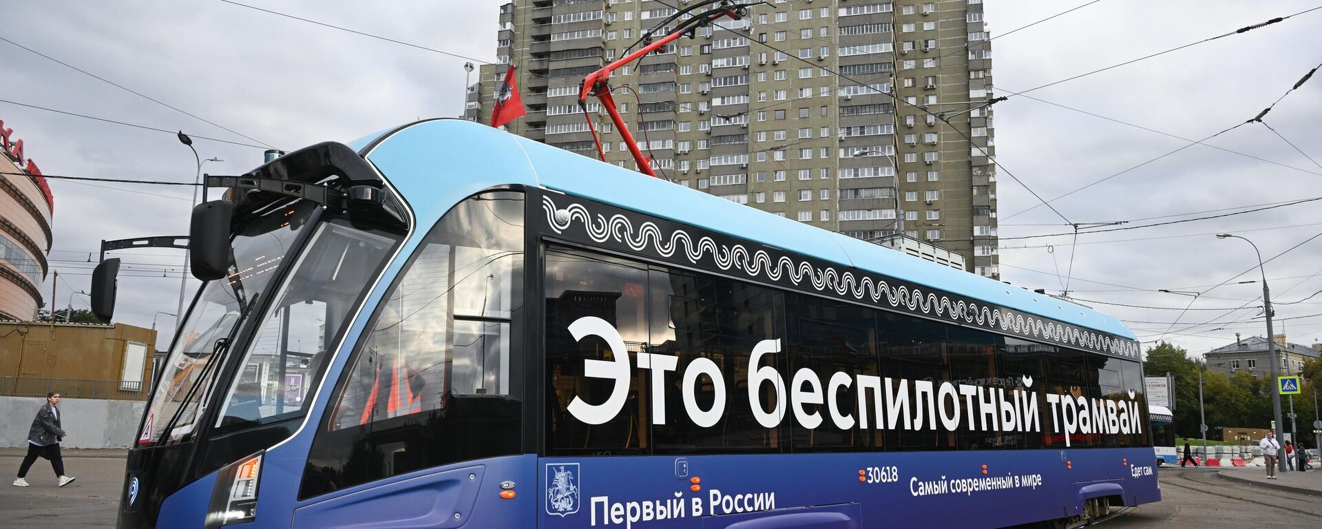 莫斯科市长：莫斯科三分之二的有轨电车将实现无人驾驶 - 俄罗斯卫星通讯社, 1920, 04.12.2025