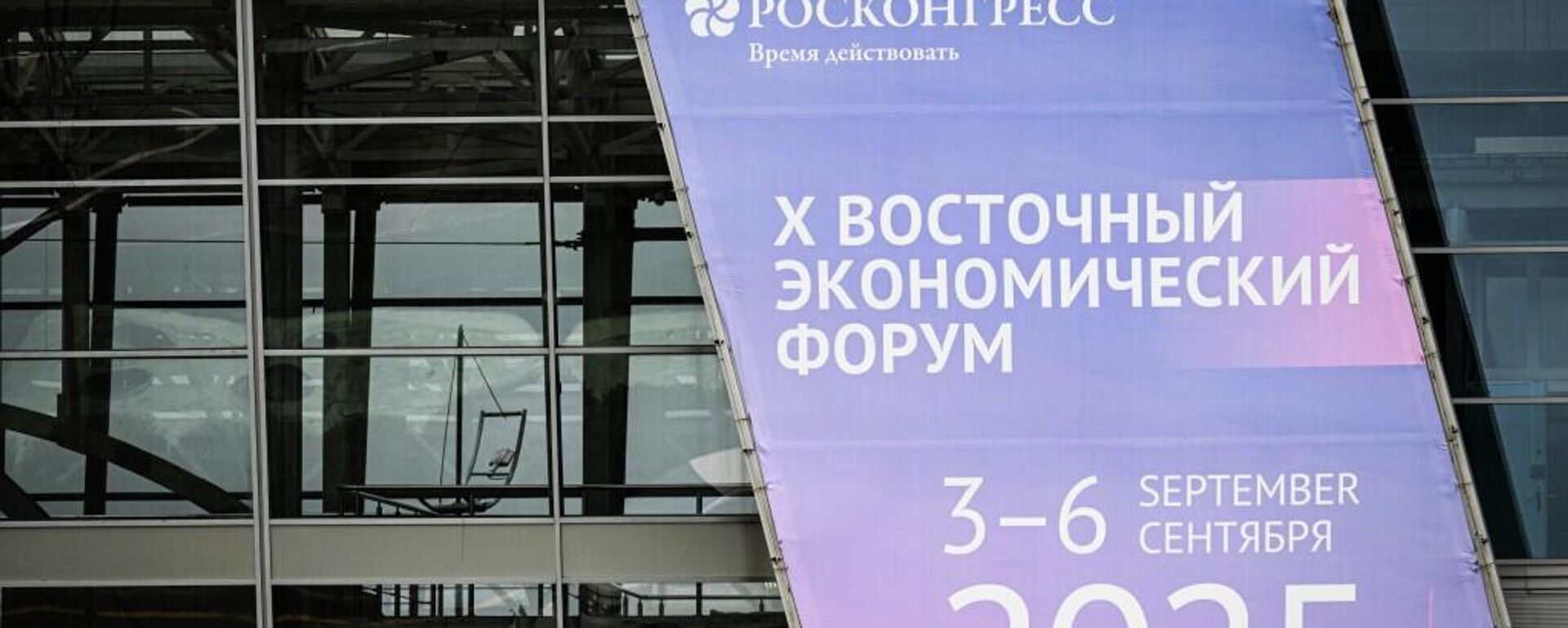 東方經濟論壇 - 俄羅斯衛星通訊社, 1920, 04.09.2025