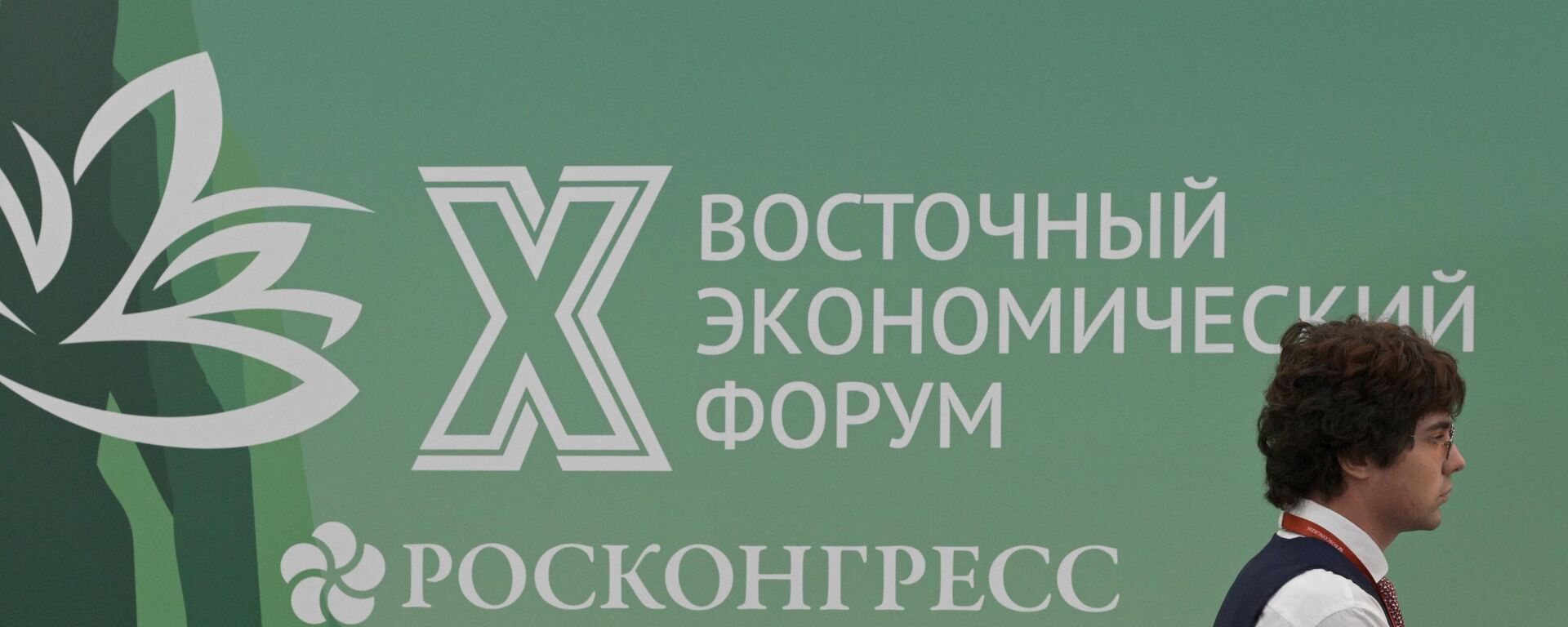 第十届东方经济论坛 - 俄罗斯卫星通讯社, 1920, 08.09.2025