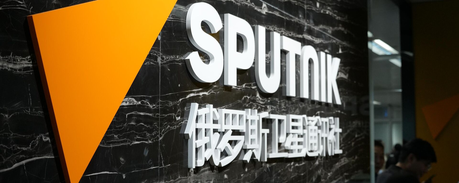 俄外交部發言人在衛星通訊社北京新址開業典禮上表示，衛星社成為在華引用率最高的俄羅斯媒體  - 俄羅斯衛星通訊社, 1920, 10.09.2025