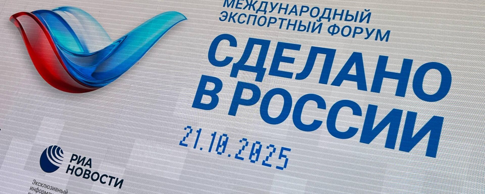 “俄羅斯製造”國際出口論壇 - 俄羅斯衛星通訊社, 1920, 21.10.2025