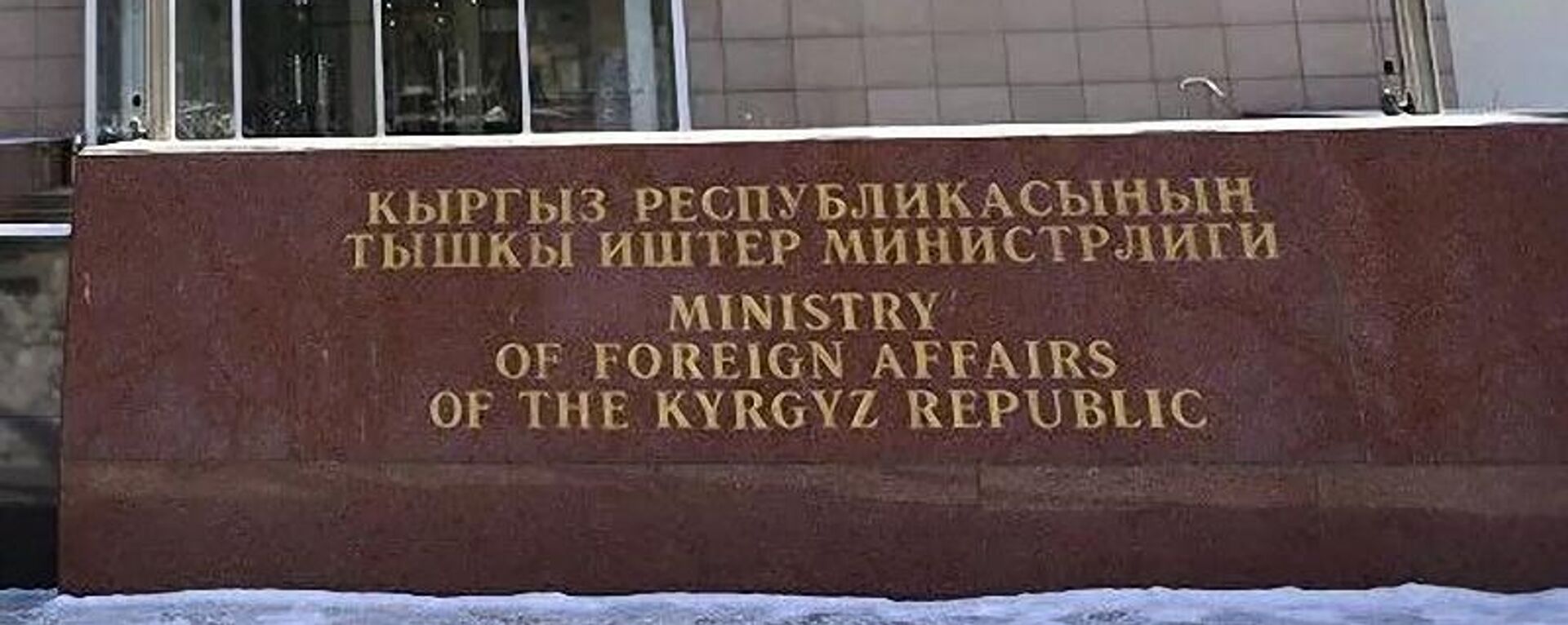 吉爾吉斯斯坦外交部 - 俄羅斯衛星通訊社, 1920, 20.11.2025