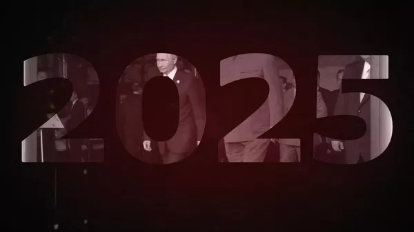 2025大事记：岁月长卷中，我们将如何铭记这一年？ - 俄罗斯卫星通讯社