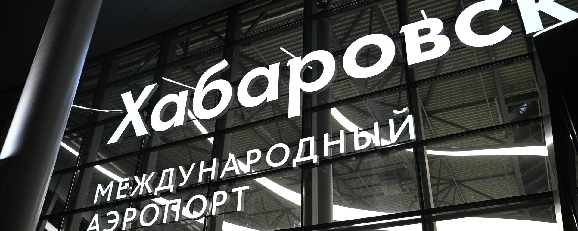 哈巴罗夫斯克国际机场 - 俄罗斯卫星通讯社, 1920, 26.12.2025