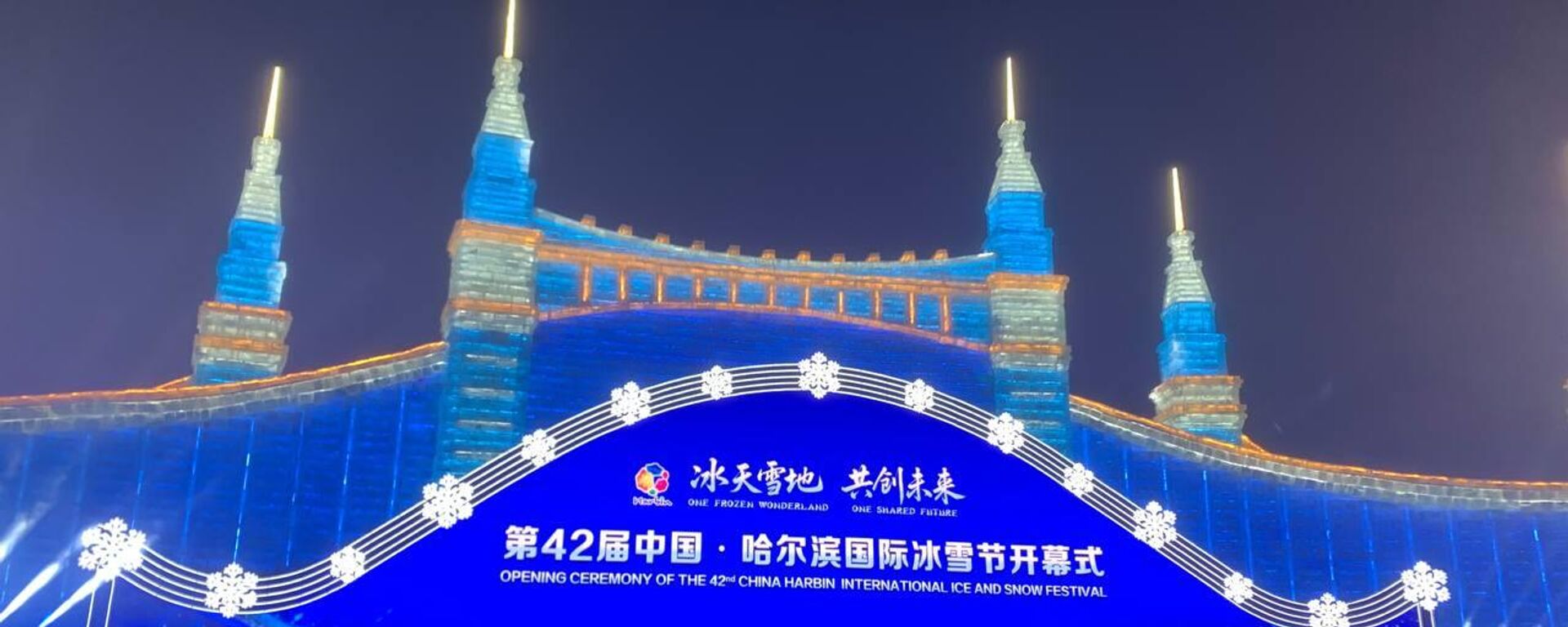 第42届中国·哈尔滨国际冰雪节盛大开幕 - 俄罗斯卫星通讯社, 1920, 07.01.2026