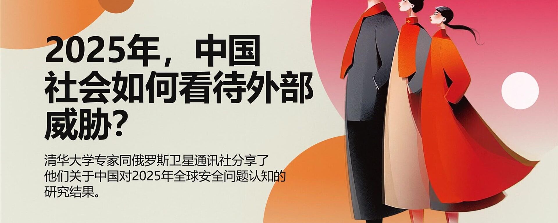2025年中国对外部威胁与全球安全问题的认知有何变化？ - 俄罗斯卫星通讯社, 1920, 24.01.2026