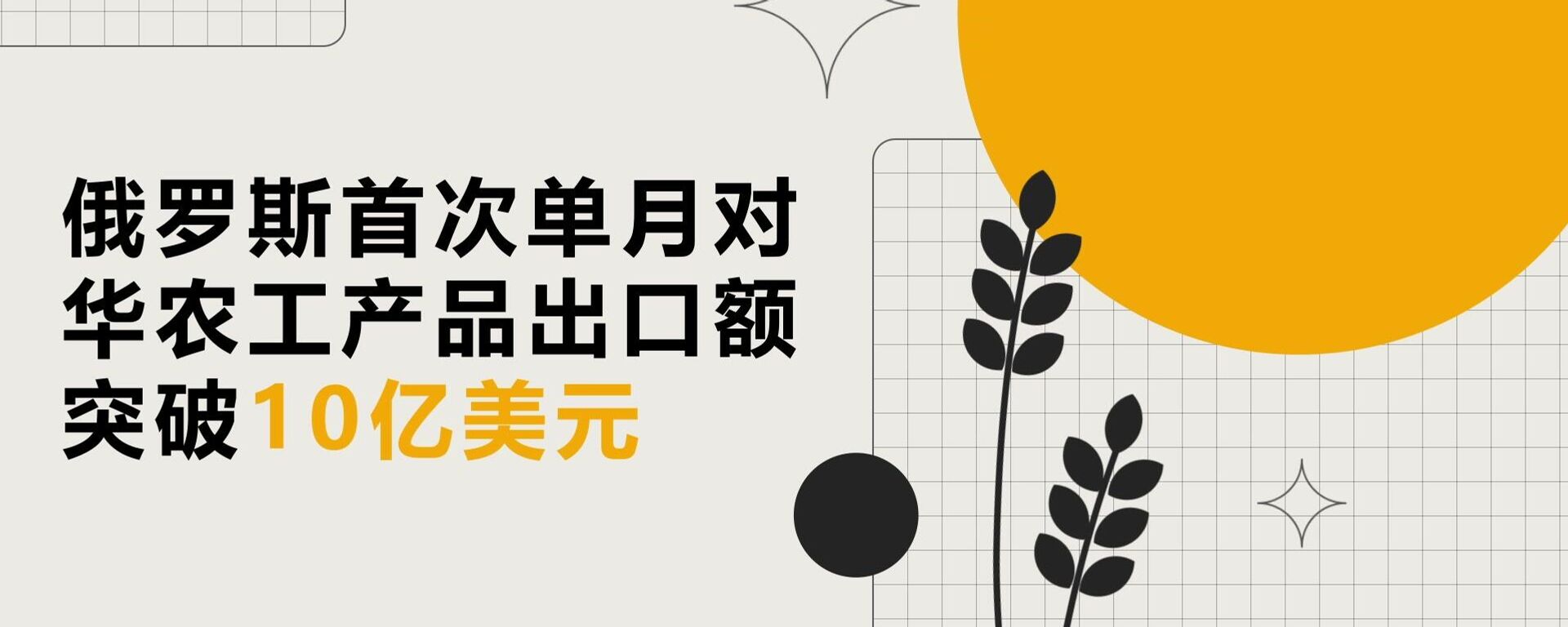 俄罗斯增加对华农产品出口 - 俄罗斯卫星通讯社, 1920, 26.01.2026