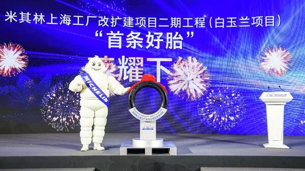 米其林上海工厂改扩建二期工程正式投产，总投资30亿元 - 俄罗斯卫星通讯社