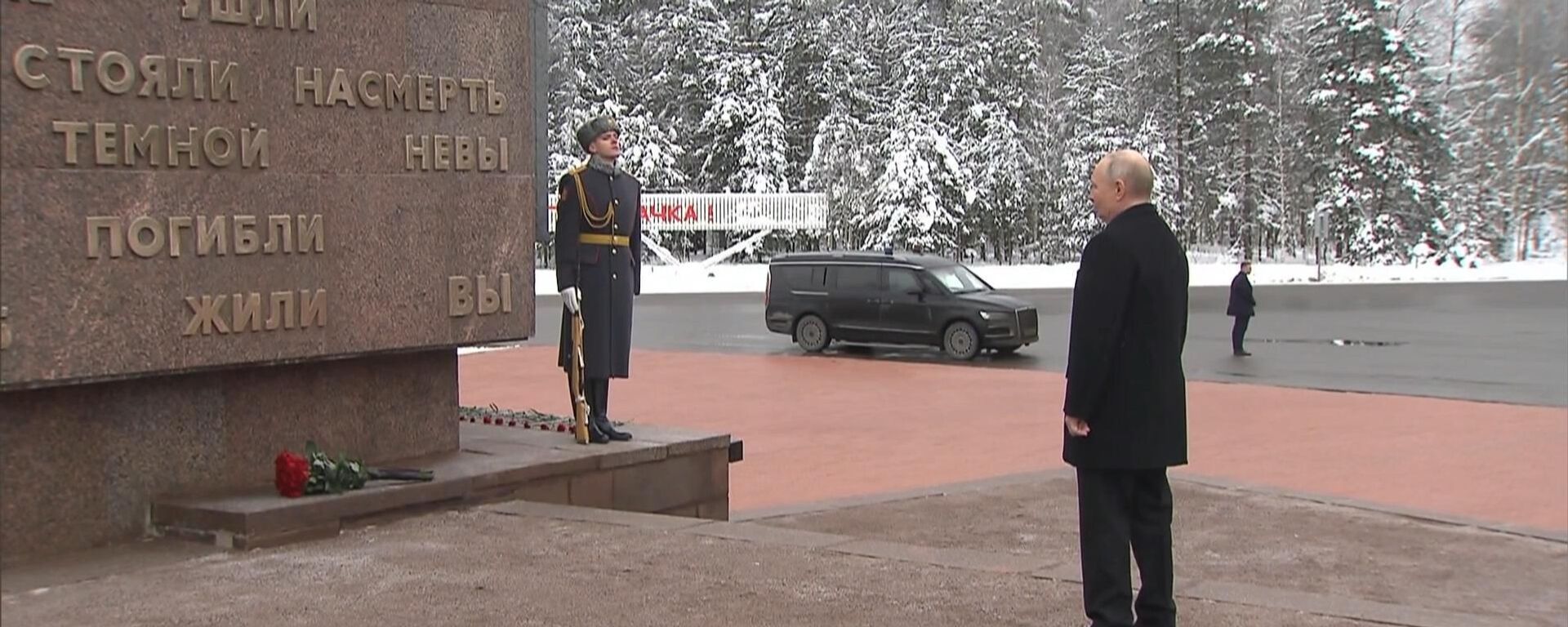 普京在列宁格勒解除封锁82周年纪念日向“界线石”献花 - 俄罗斯卫星通讯社, 1920, 27.01.2026