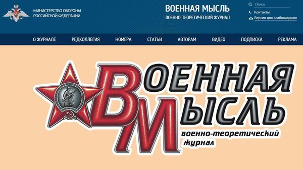 俄罗斯国防部出版的《军事思想》杂志网站 - 俄罗斯卫星通讯社