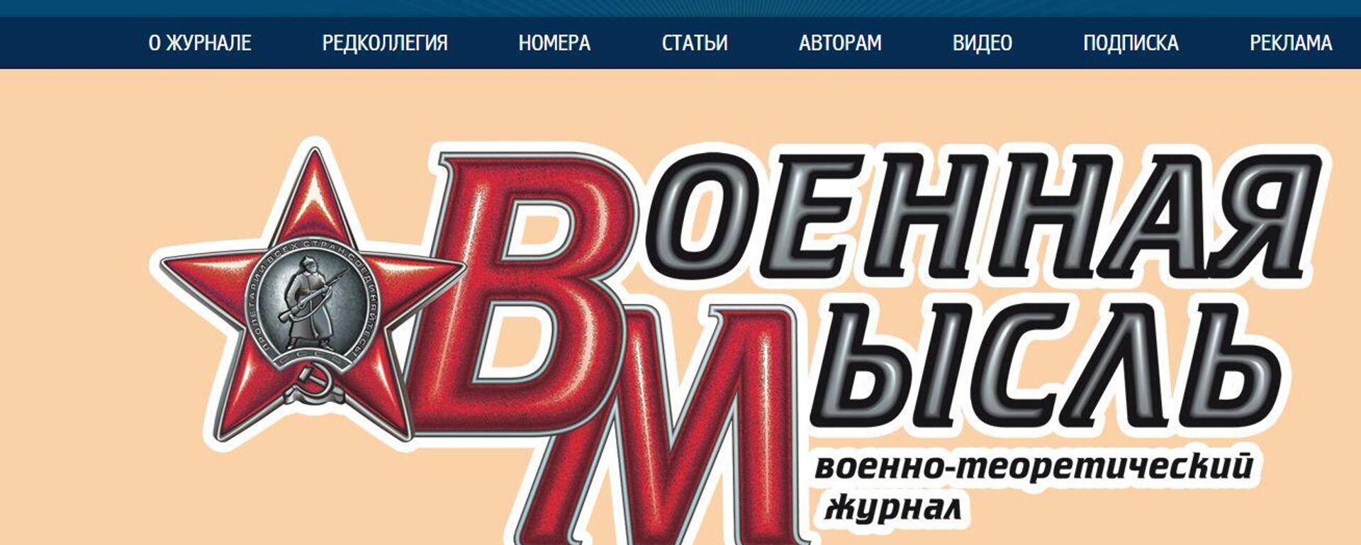俄罗斯国防部出版的《军事思想》杂志网站 - 俄罗斯卫星通讯社, 1920, 05.02.2026