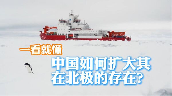 中国如何扩大其在北极的存在？  - 俄罗斯卫星通讯社