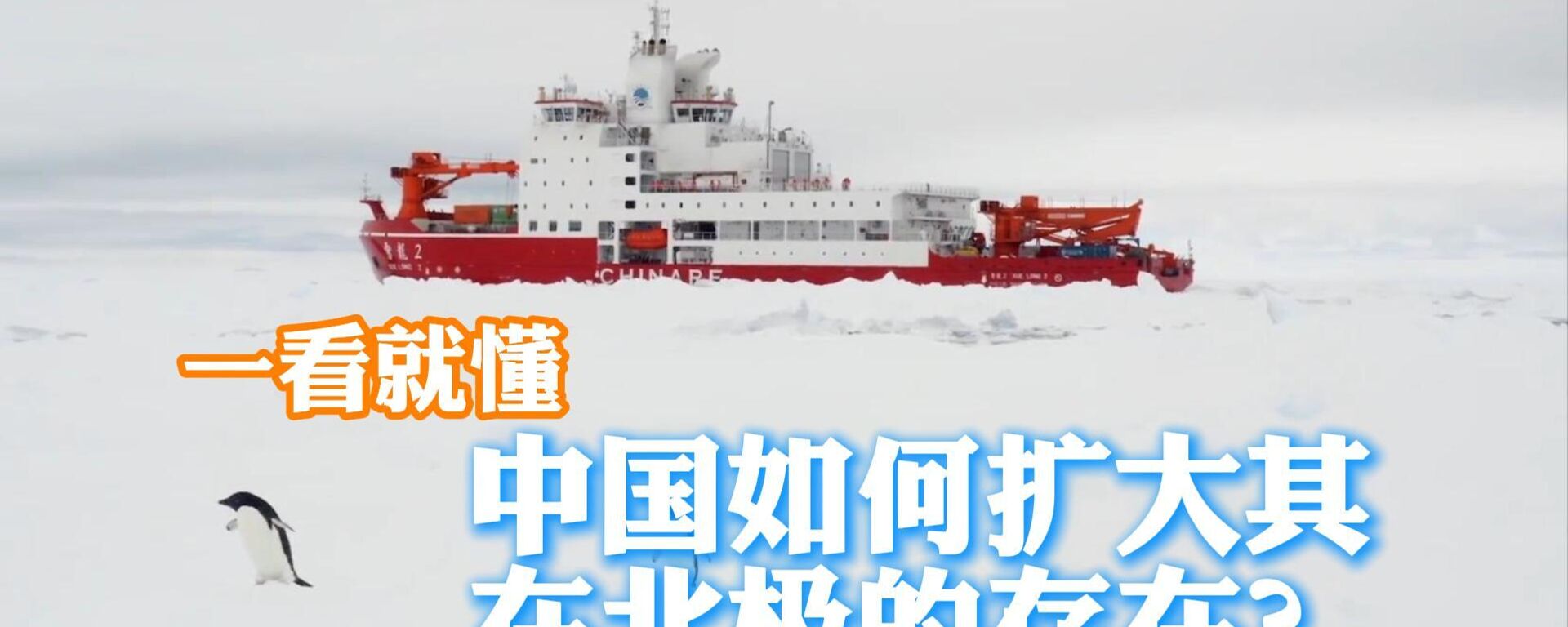 中国如何扩大其在北极的存在？  - 俄罗斯卫星通讯社, 1920, 17.02.2026