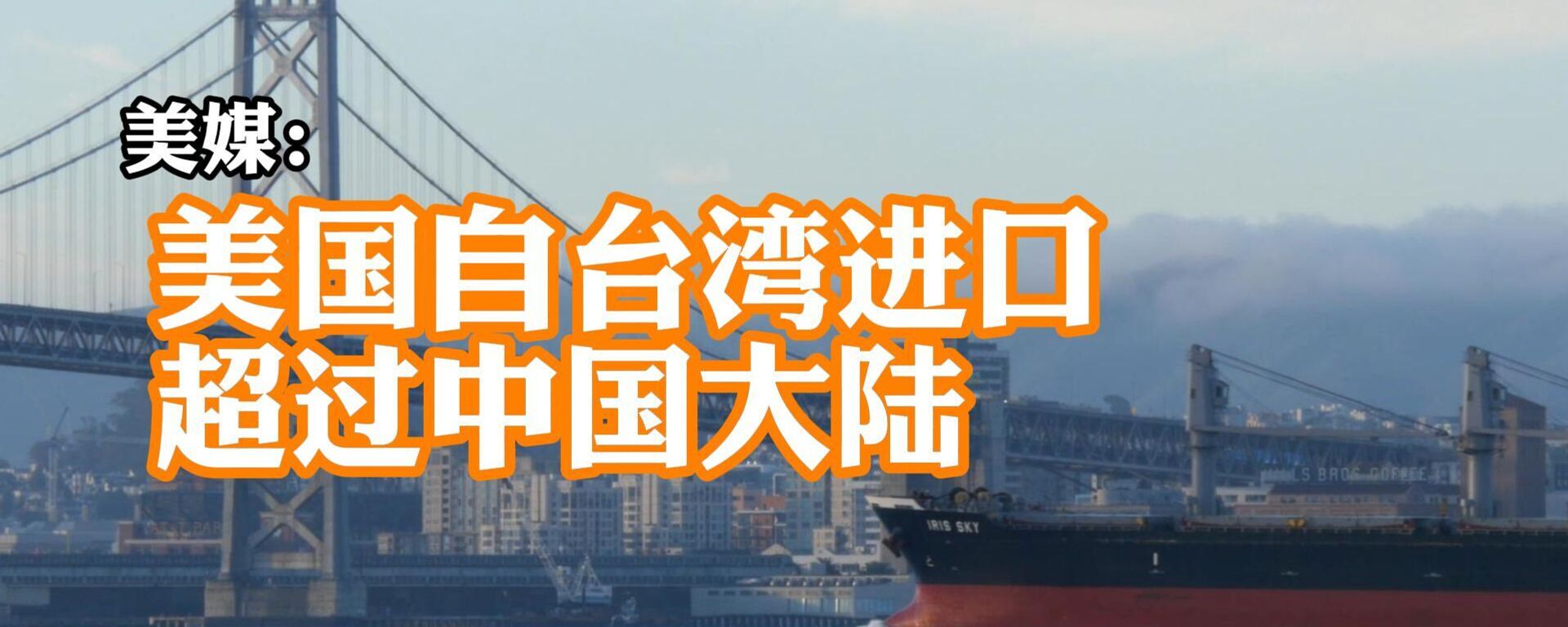 美媒：数十年来首次，美国自台湾进口超过中国大陆 - 俄罗斯卫星通讯社, 1920, 21.02.2026