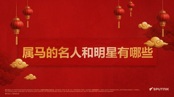 从列宁到成龙：属马名人盘点 - 俄罗斯卫星通讯社