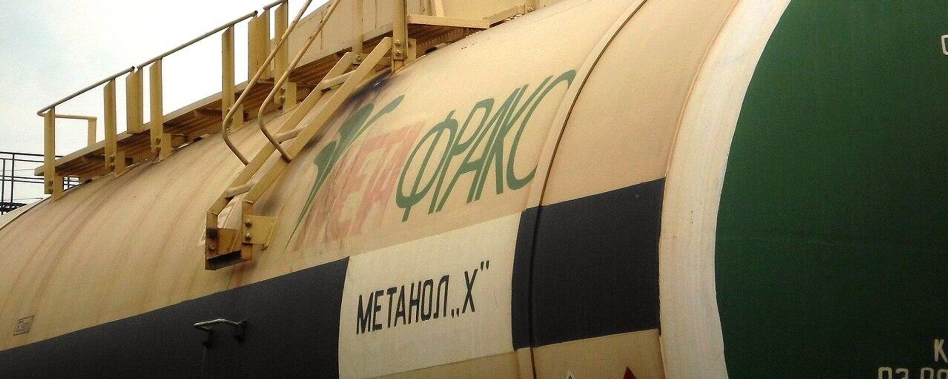 甲醇罐车 - 俄罗斯卫星通讯社, 1920, 04.03.2026