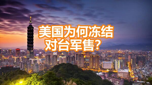 美国为何冻结对台军售？ - 俄罗斯卫星通讯社