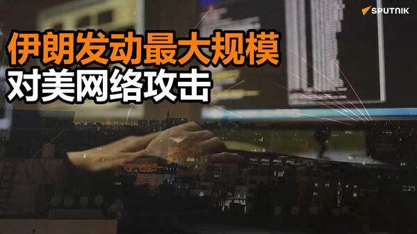 美媒：伊朗發動最大規模對美網絡攻擊，導致醫療巨頭史賽克癱瘓數日 - 俄羅斯衛星通訊社