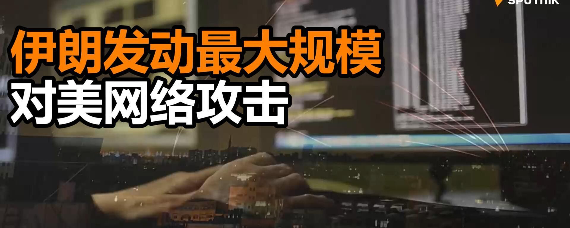 美媒：伊朗发动最大规模对美网络攻击，导致医疗巨头史赛克瘫痪数日 - 俄罗斯卫星通讯社, 1920, 17.03.2026