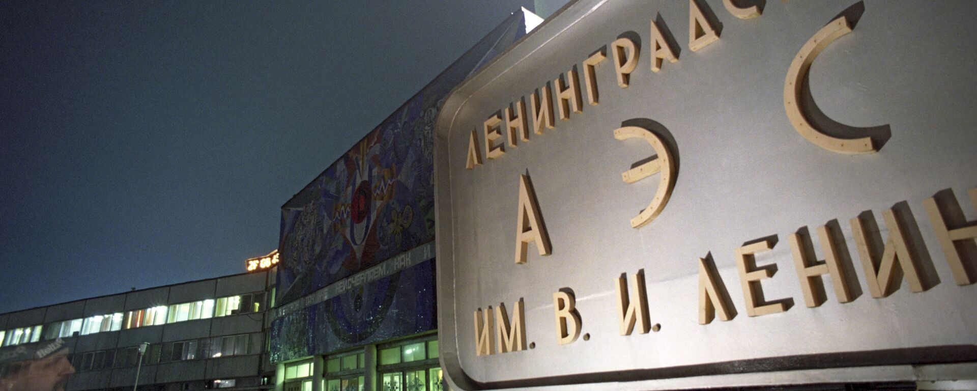 列宁格勒核电站 - 俄罗斯卫星通讯社, 1920, 24.03.2026