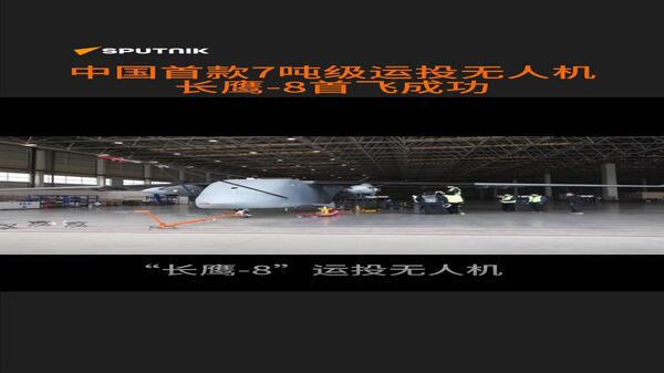中国首款7吨级运投无人机长鹰-8首飞成功 - 俄罗斯卫星通讯社