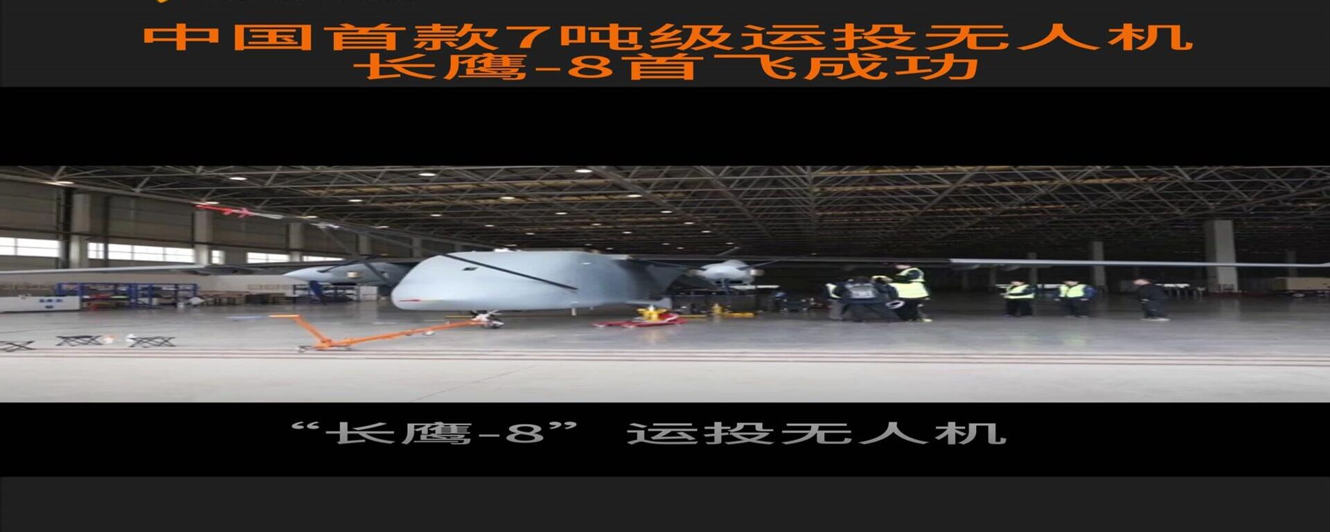 中国首款7吨级运投无人机长鹰-8首飞成功 - 俄罗斯卫星通讯社, 1920, 31.03.2026