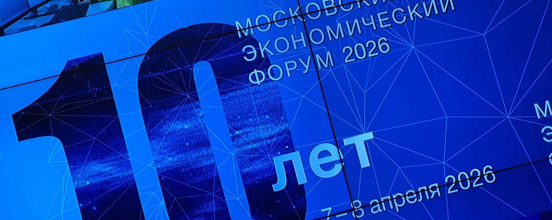 莫斯科经济论坛 - 俄罗斯卫星通讯社, 1920, 07.04.2026