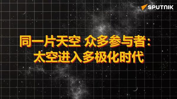 關於太空如何成為多極世界的人工智能配音視頻報道 - 俄羅斯衛星通訊社
